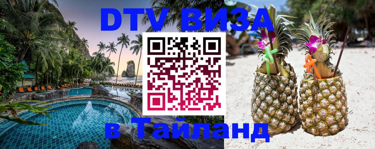 VISA в Тайланд для удалёнщиков Токио 
