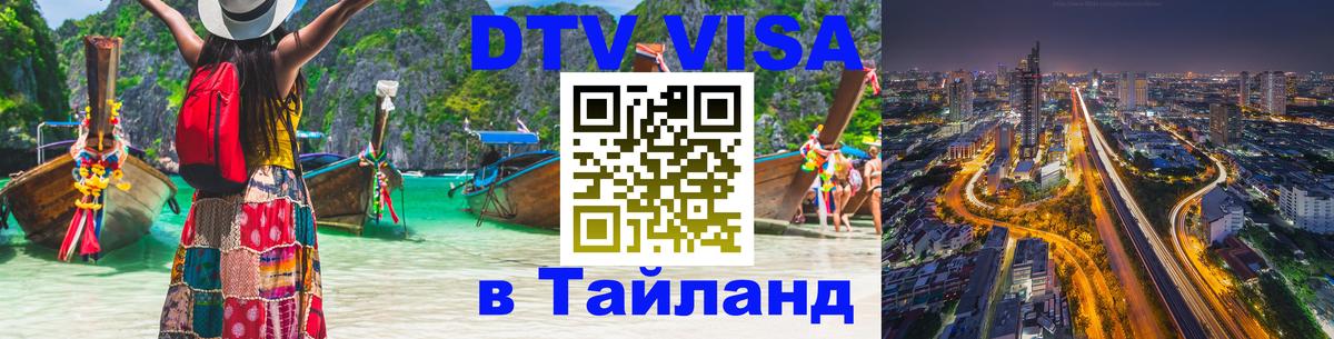 Долгосрочная виза DTV в Тайланд 