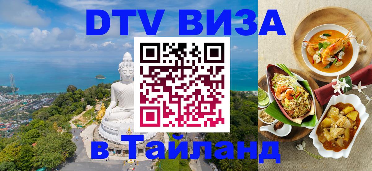 Стоимость и условия DTV визы — оформление в Таиланд под ключ - 03.10.2025 
