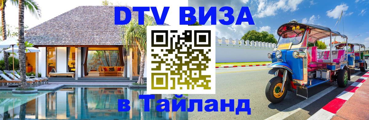 Цены на DTV визу в Таиланд — пакеты услуг, достаточно даже паспорта - 18.11.2025 